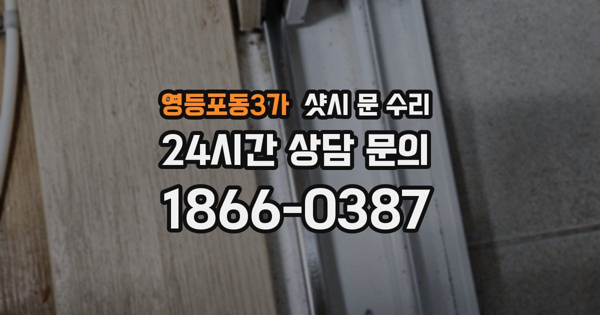 영등포동3가 샷시 문 수리