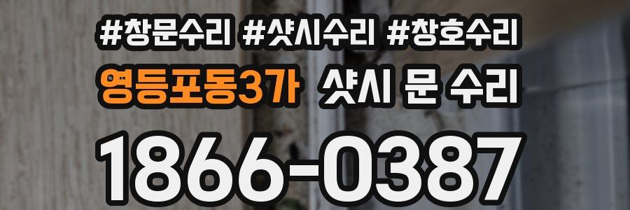 영등포동3가 샷시 문 수리