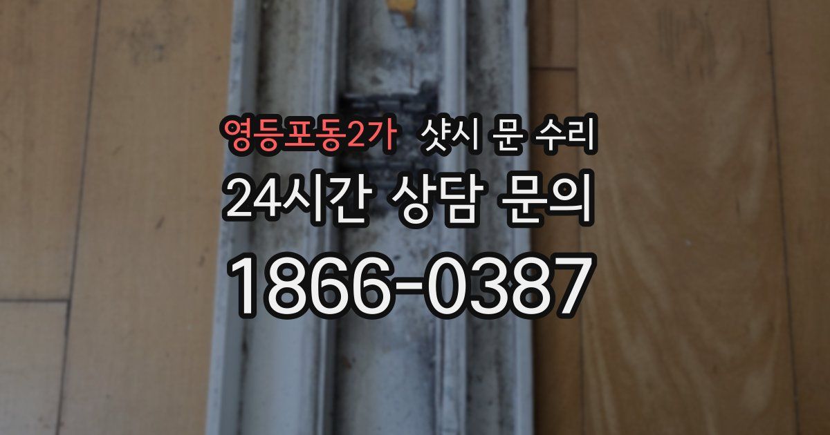 영등포동2가 샷시 문 수리
