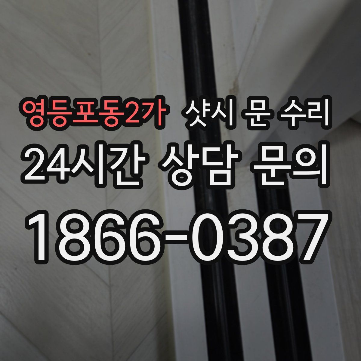 영등포동2가 샷시 문 수리
