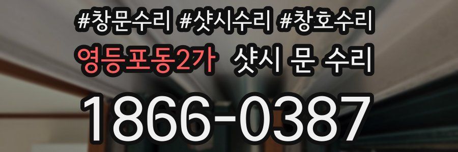 영등포동2가 샷시 문 수리