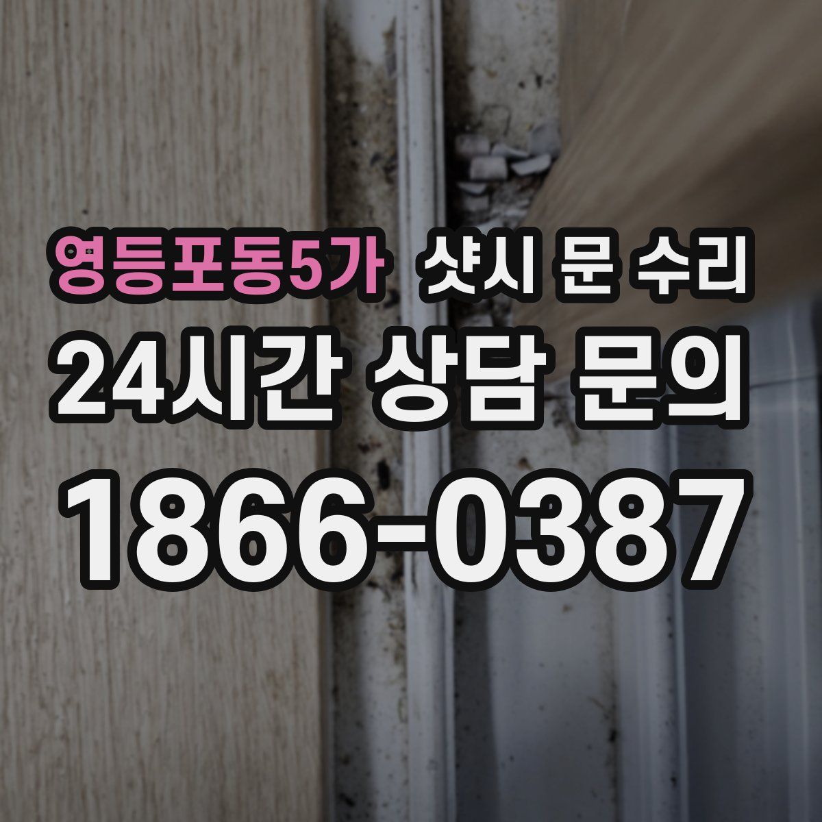 영등포동5가 샷시 문 수리