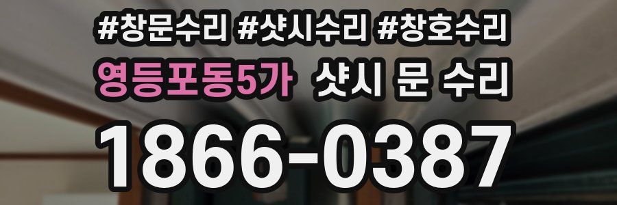 영등포동5가 샷시 문 수리
