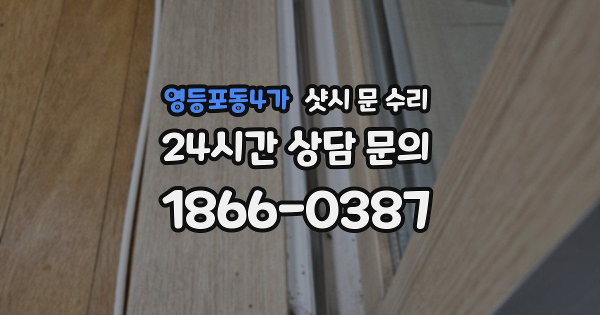 영등포동4가 샷시 문 수리