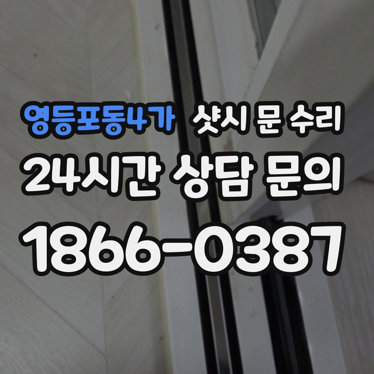 영등포동4가 샷시 문 수리