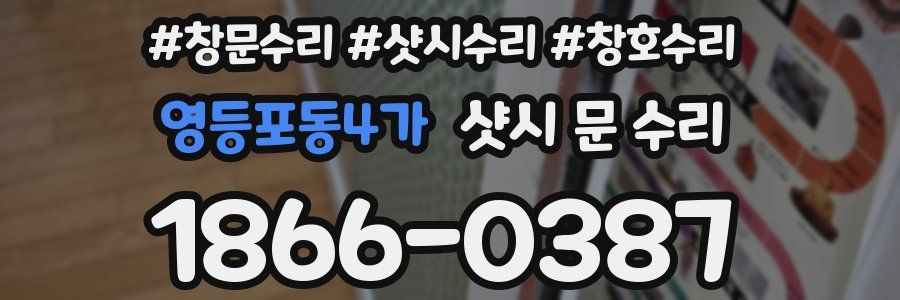 영등포동4가 샷시 문 수리