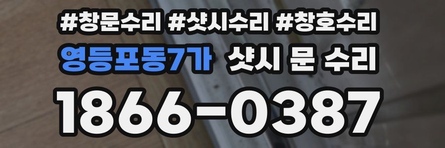 영등포동7가 샷시 문 수리