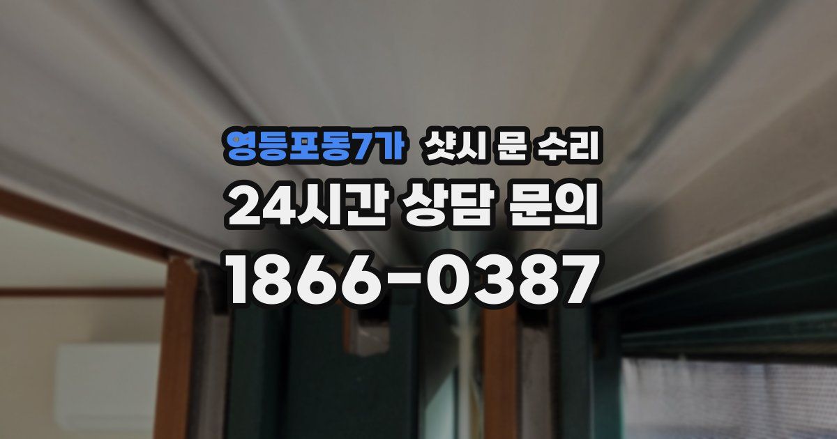 영등포동7가 샷시 문 수리