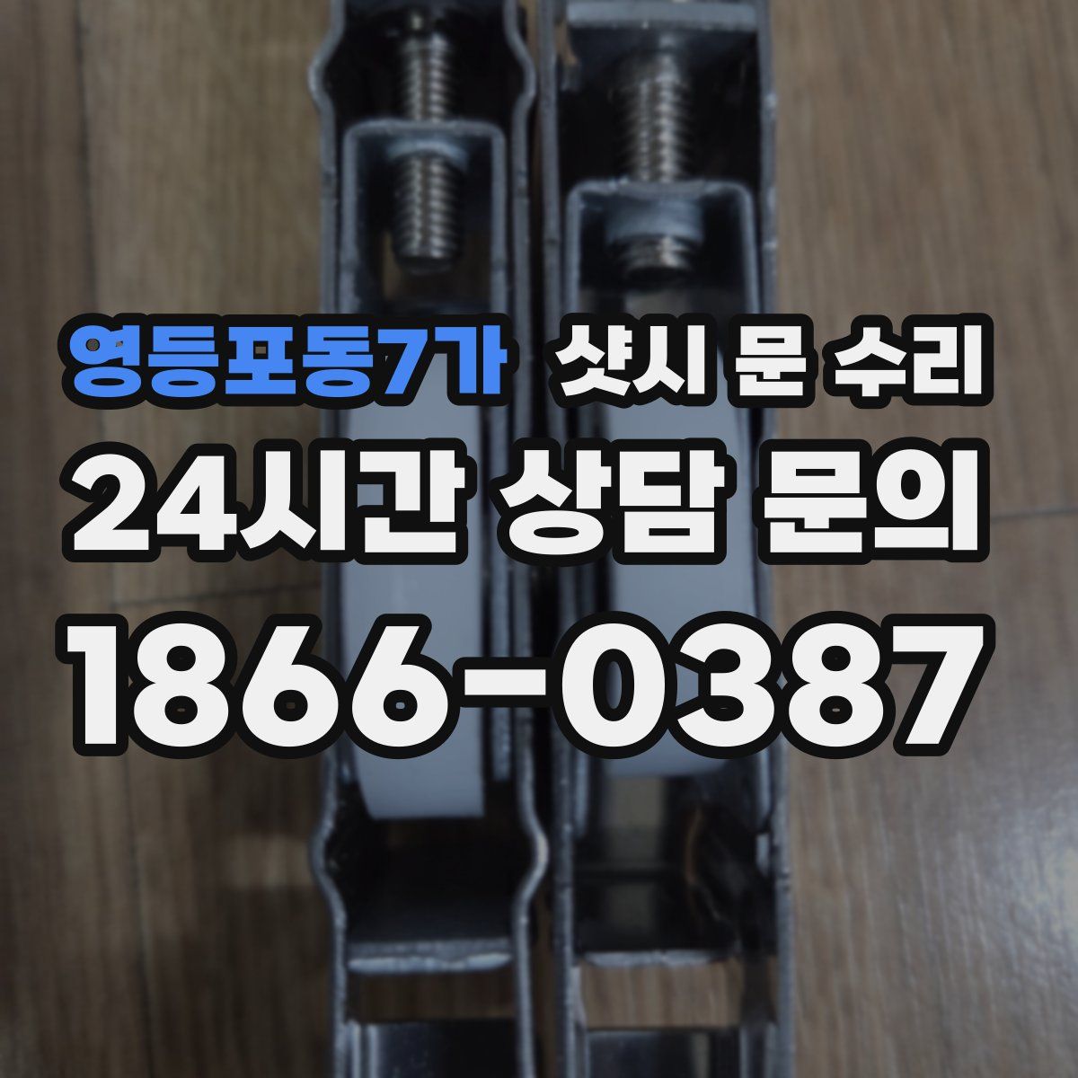 영등포동7가 샷시 문 수리