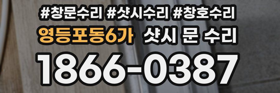 영등포동6가 샷시 문 수리