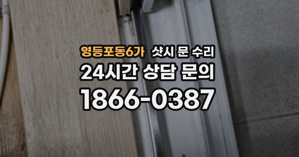 영등포동6가 샷시 문 수리