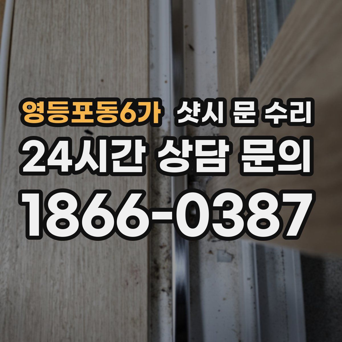 영등포동6가 샷시 문 수리