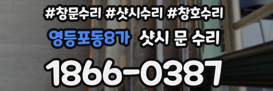 영등포동8가 샷시 문 수리