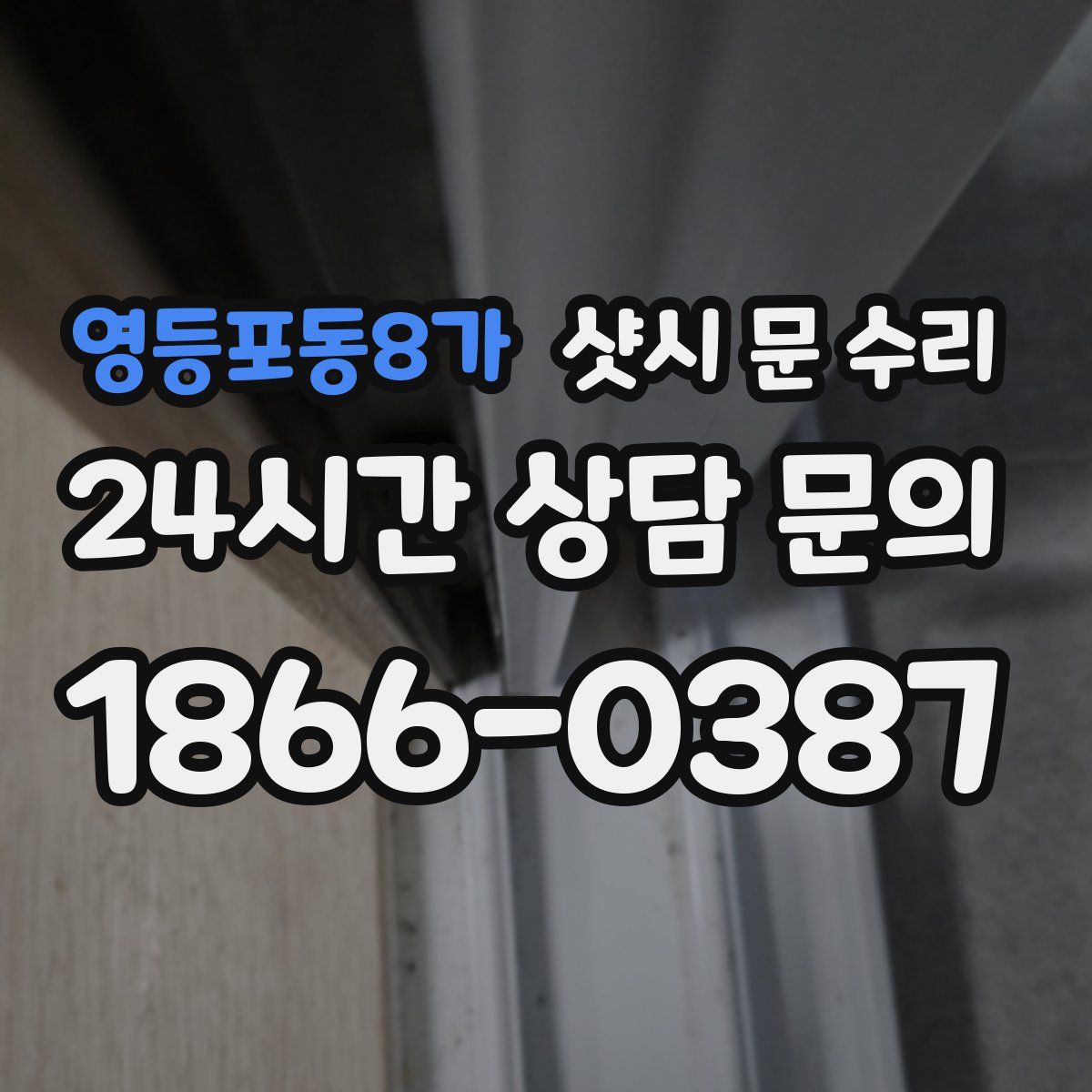 영등포동8가 샷시 문 수리