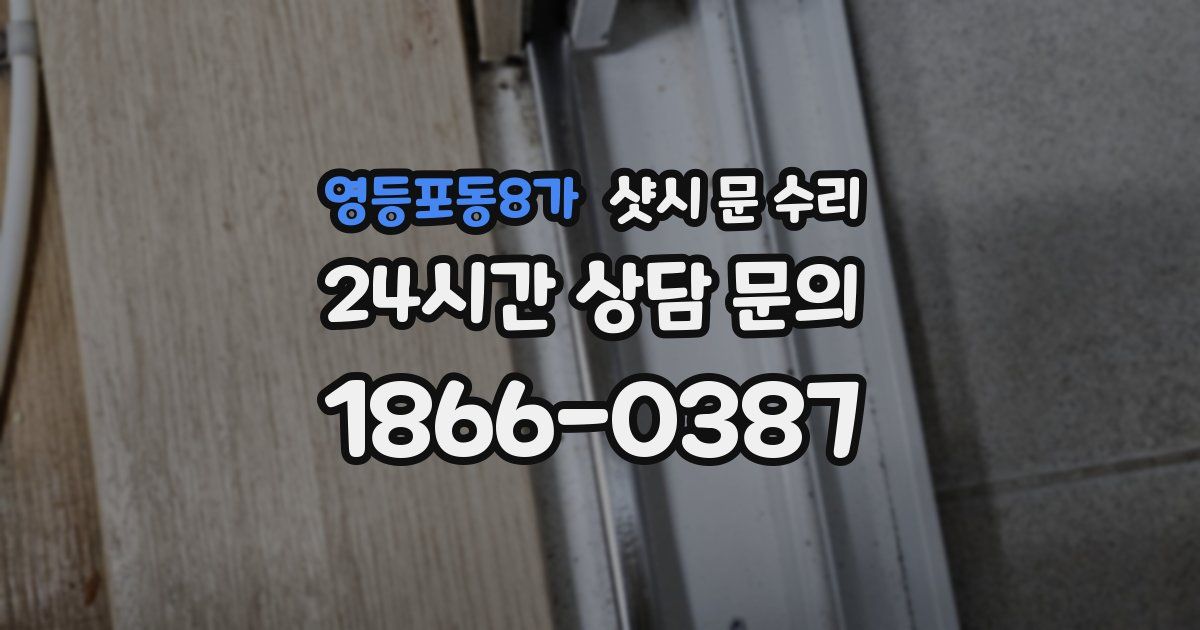 영등포동8가 샷시 문 수리
