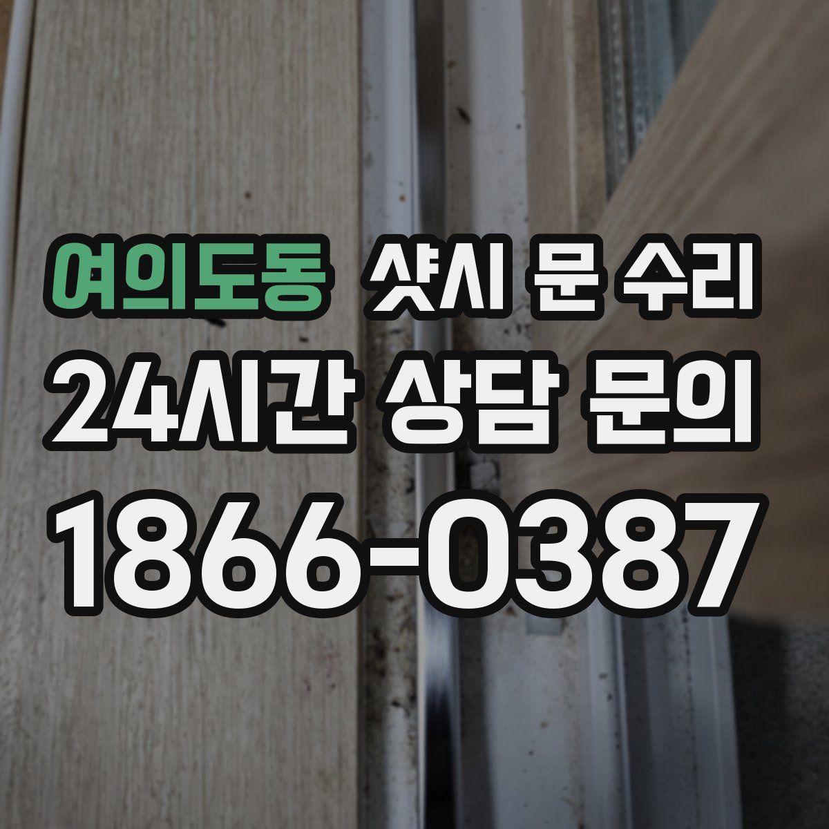 여의도동 샷시 문 수리