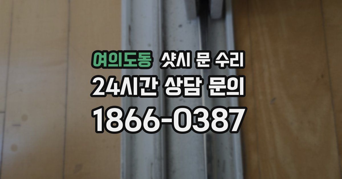 여의도동 샷시 문 수리