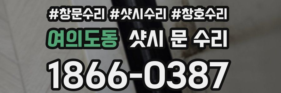 여의도동 샷시 문 수리
