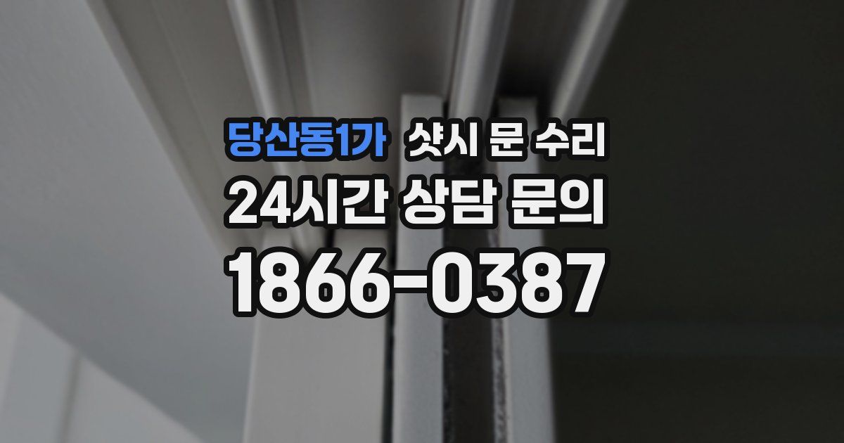 당산동1가 샷시 문 수리