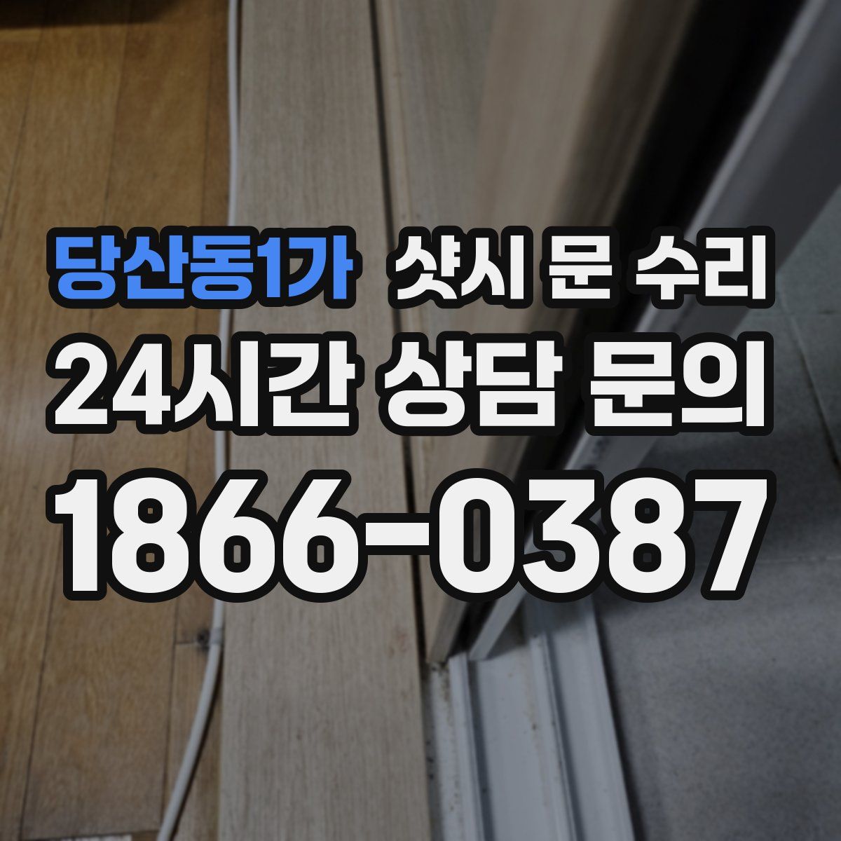 당산동1가 샷시 문 수리