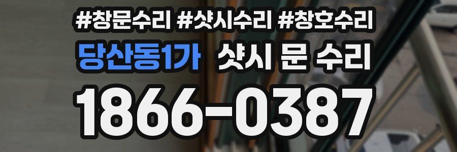당산동1가 샷시 문 수리