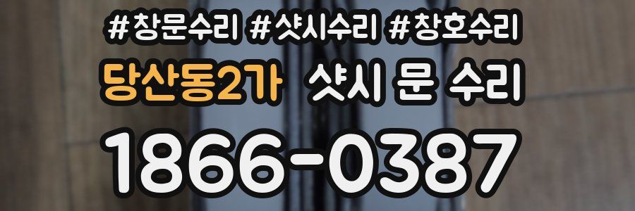 당산동2가 샷시 문 수리