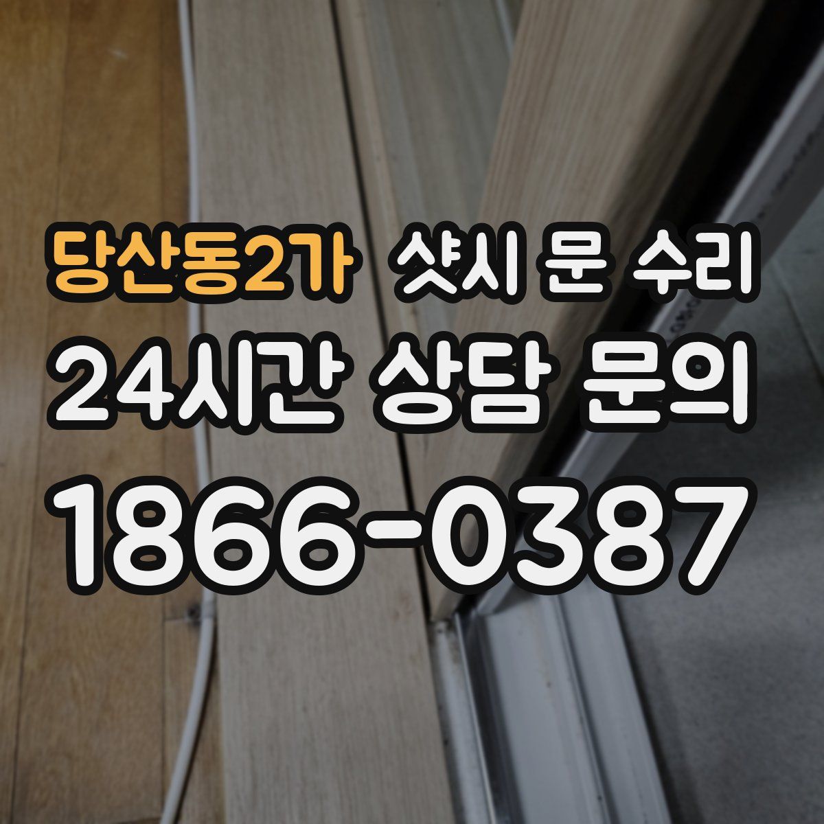 당산동2가 샷시 문 수리