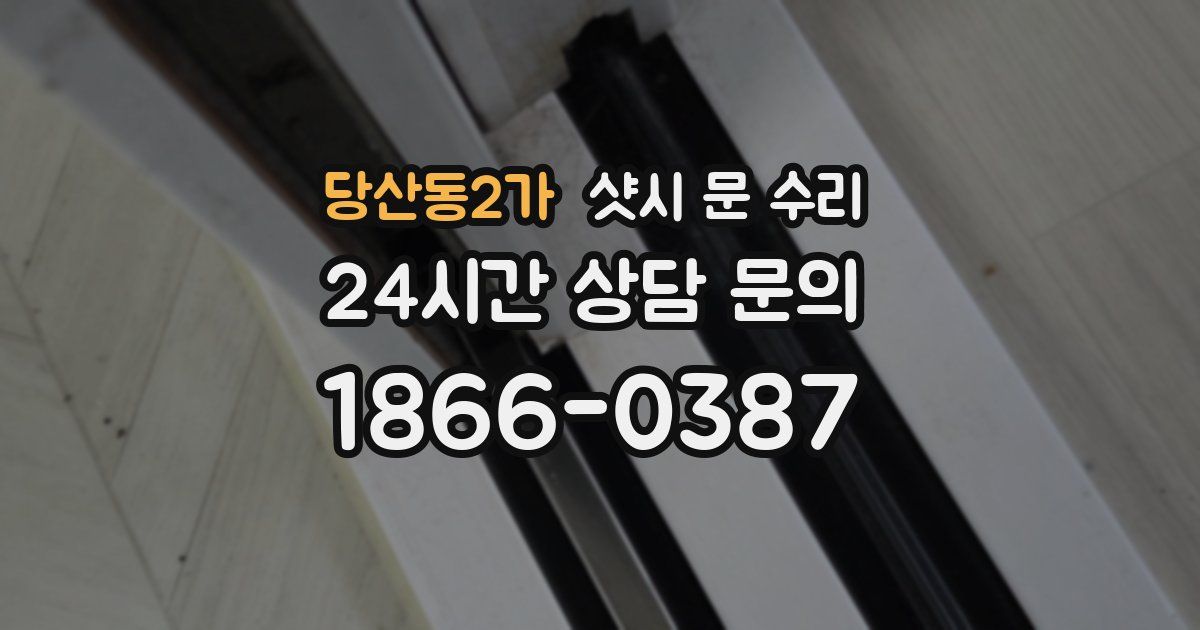 당산동2가 샷시 문 수리