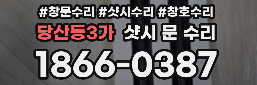 당산동3가 샷시 문 수리