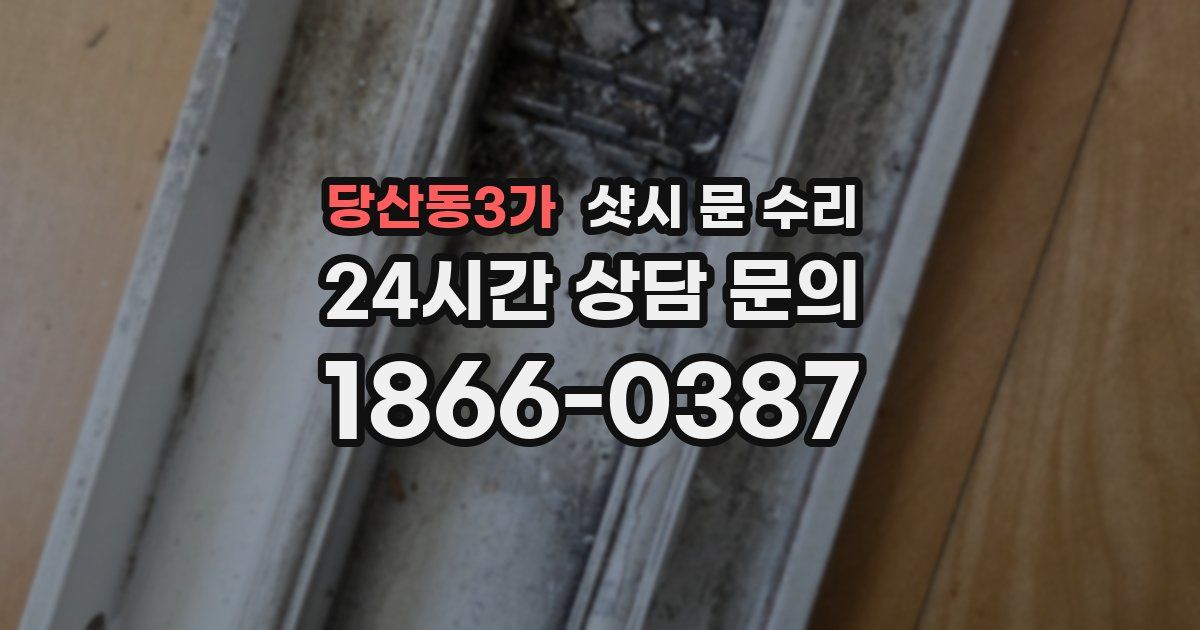 당산동3가 샷시 문 수리