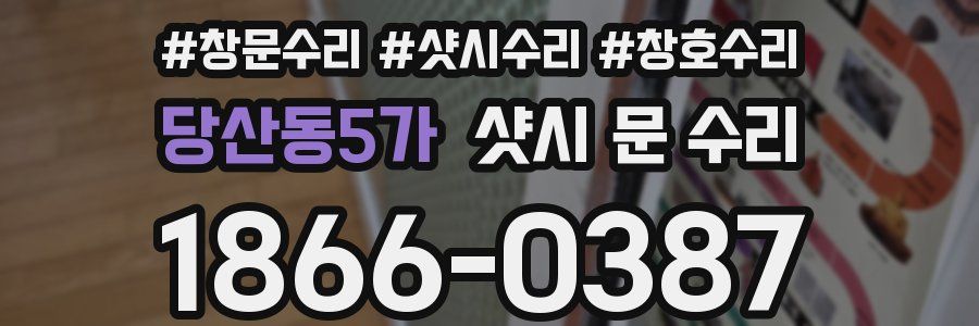 당산동5가 샷시 문 수리