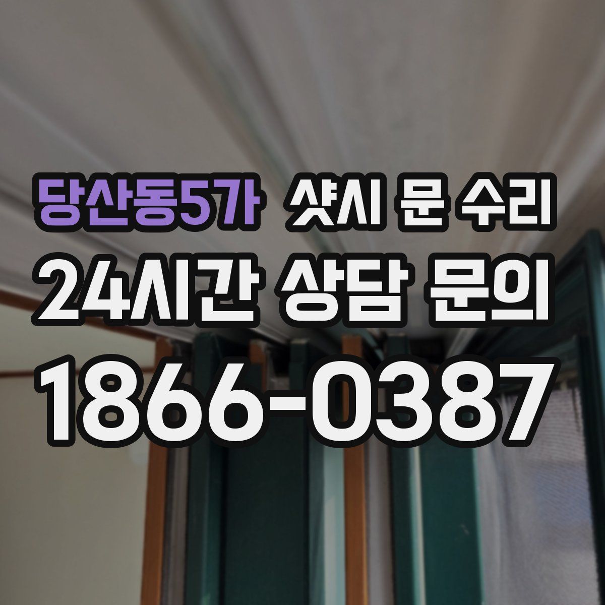 당산동5가 샷시 문 수리