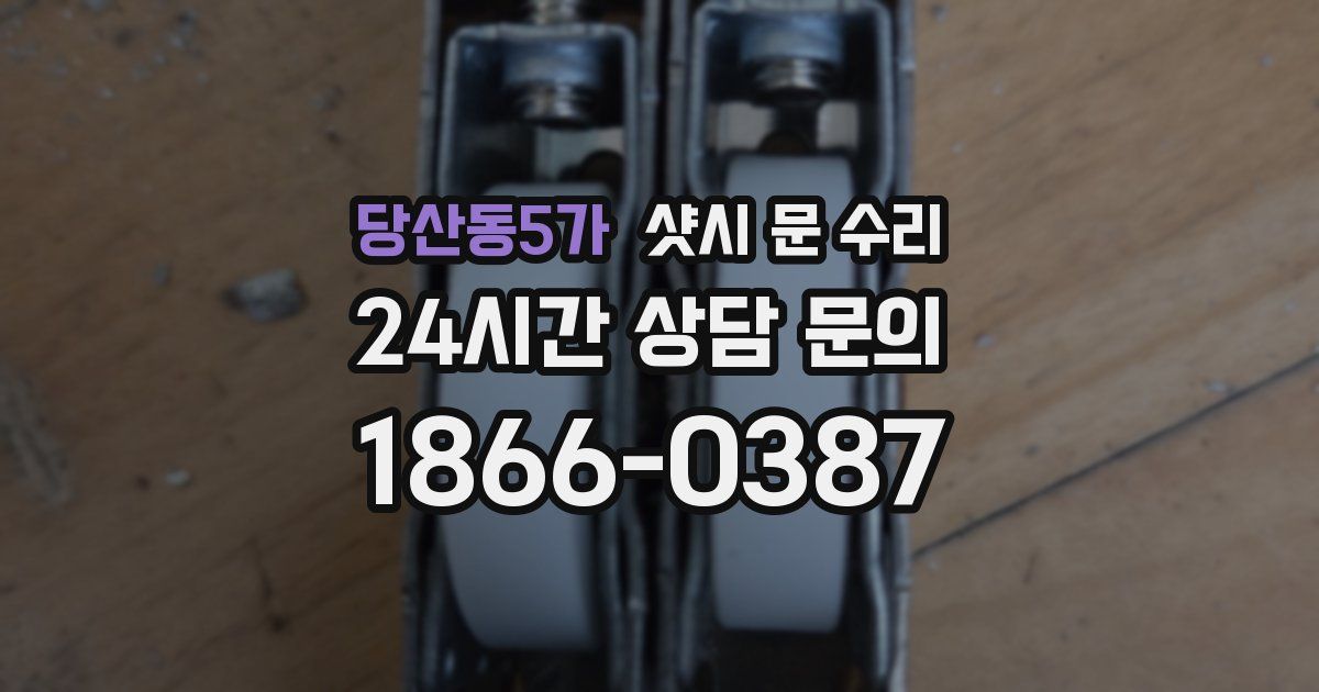 당산동5가 샷시 문 수리