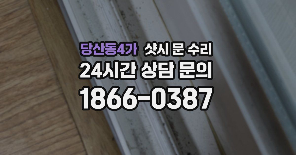 당산동4가 샷시 문 수리