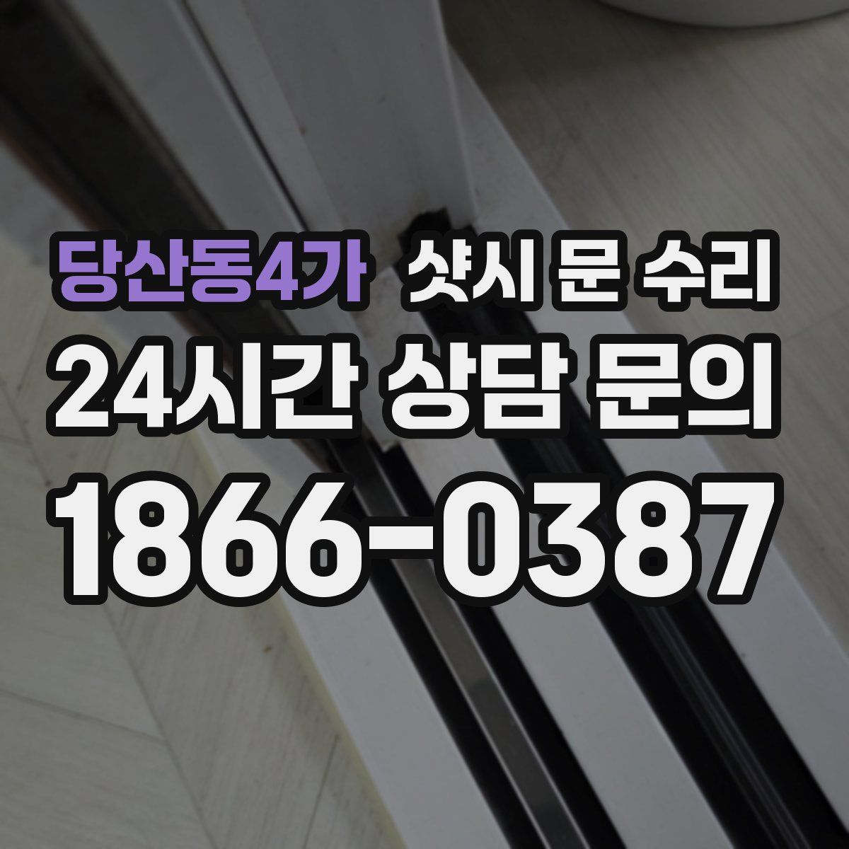 당산동4가 샷시 문 수리