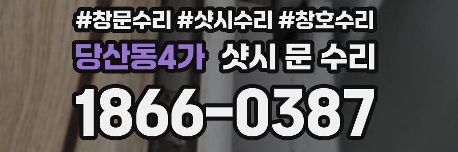 당산동4가 샷시 문 수리
