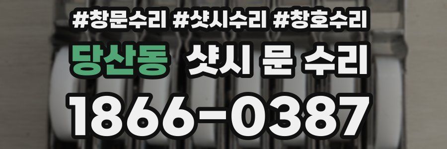 당산동 샷시 문 수리