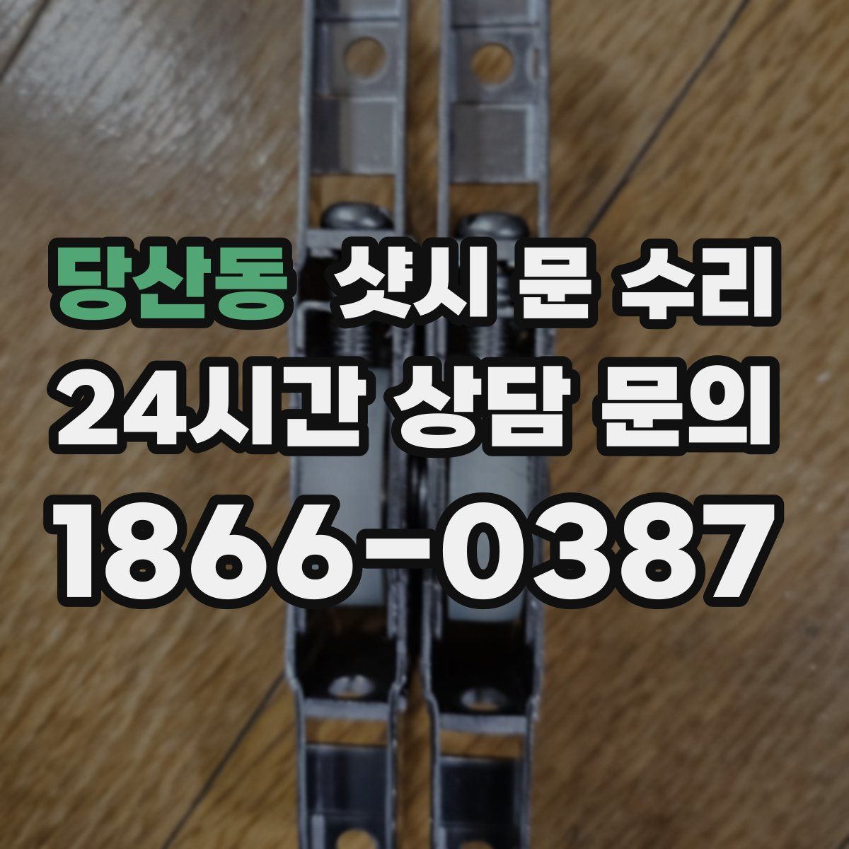 당산동 샷시 문 수리