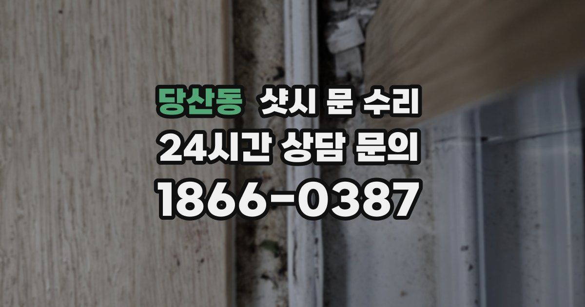 당산동 샷시 문 수리