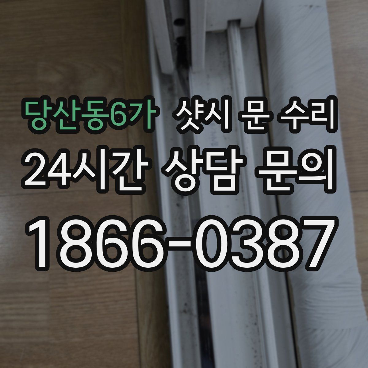 당산동6가 샷시 문 수리