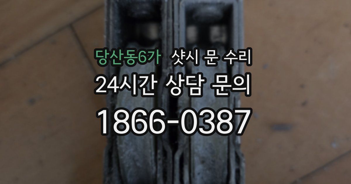 당산동6가 샷시 문 수리