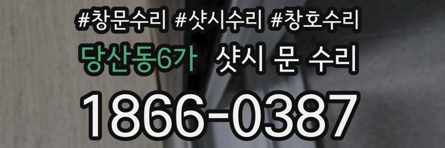 당산동6가 샷시 문 수리