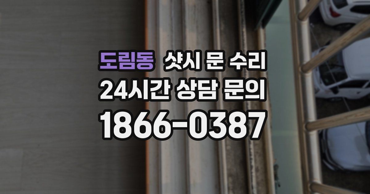 도림동 샷시 문 수리