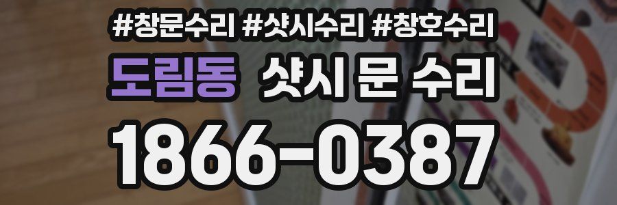 도림동 샷시 문 수리