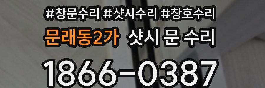 문래동2가 샷시 문 수리