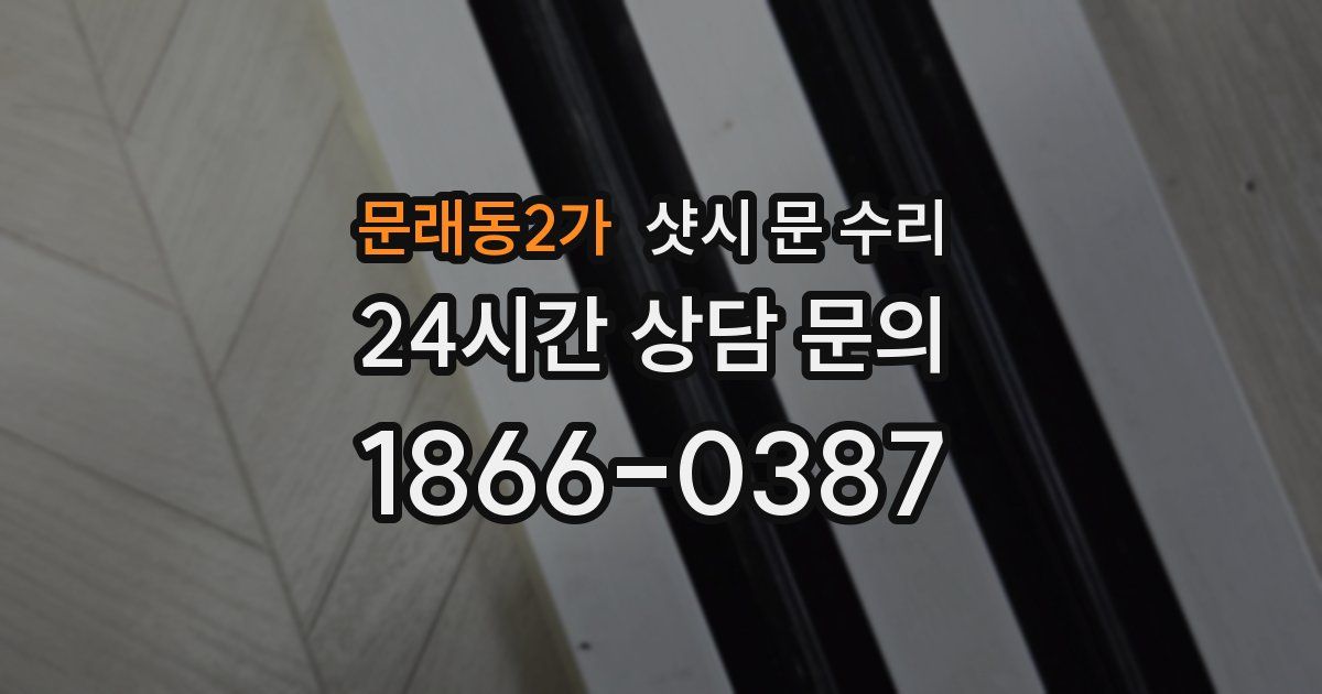 문래동2가 샷시 문 수리