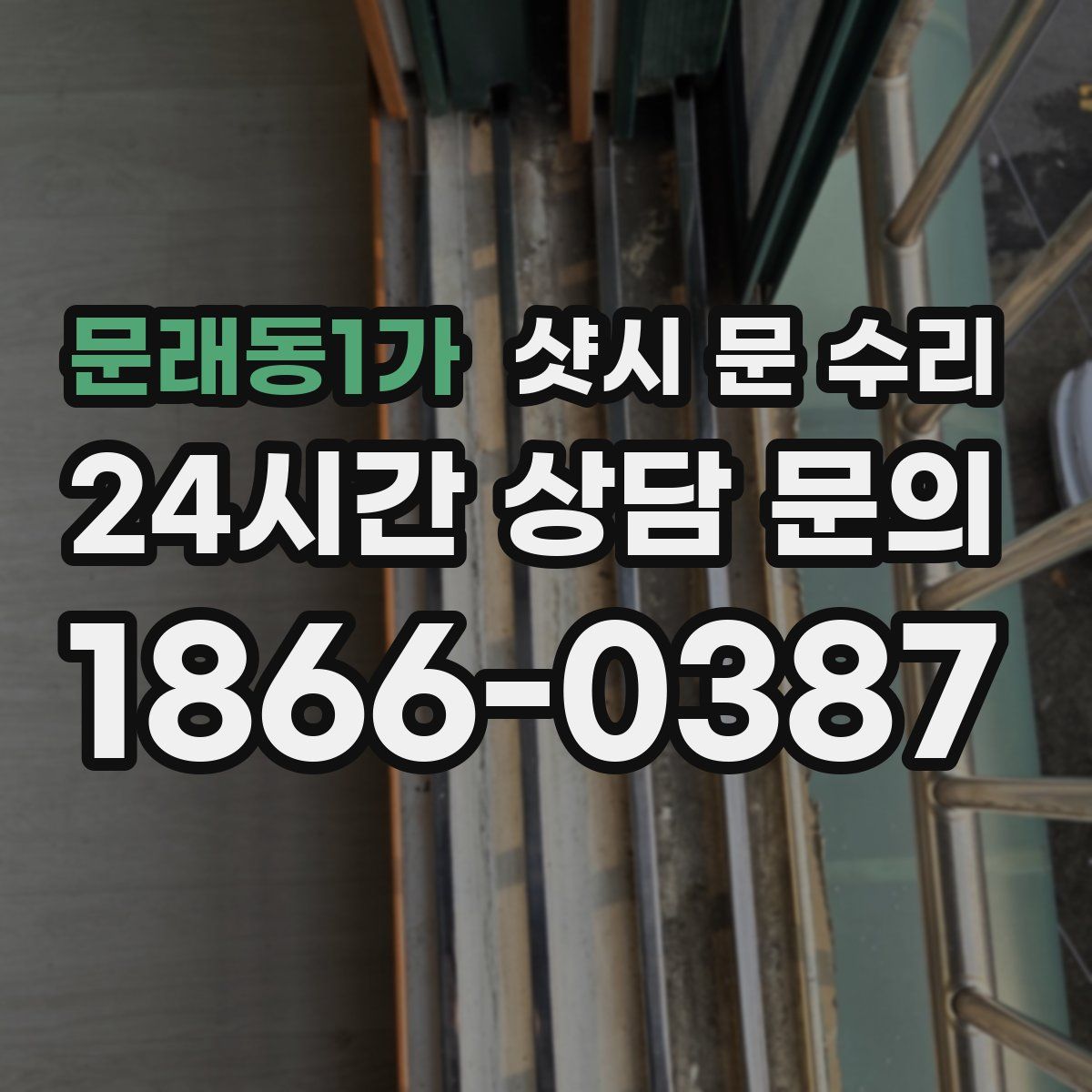 문래동1가 샷시 문 수리