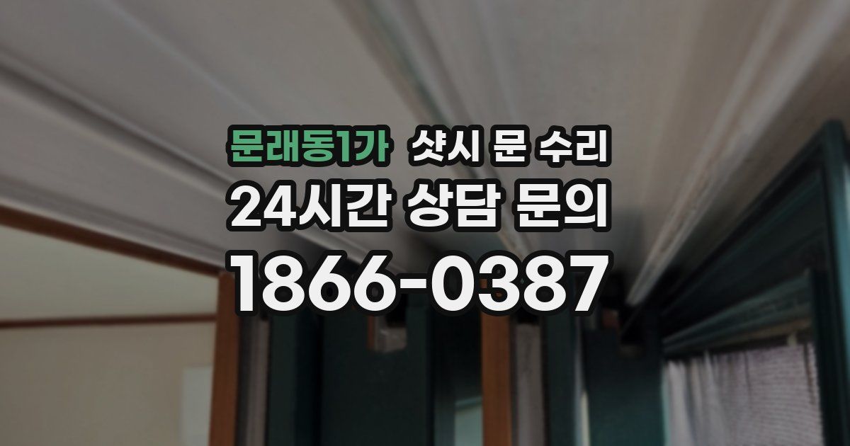 문래동1가 샷시 문 수리