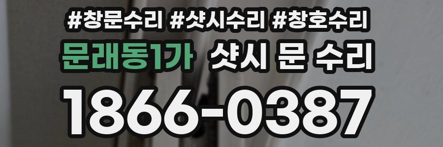 문래동1가 샷시 문 수리