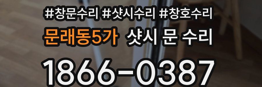 문래동5가 샷시 문 수리